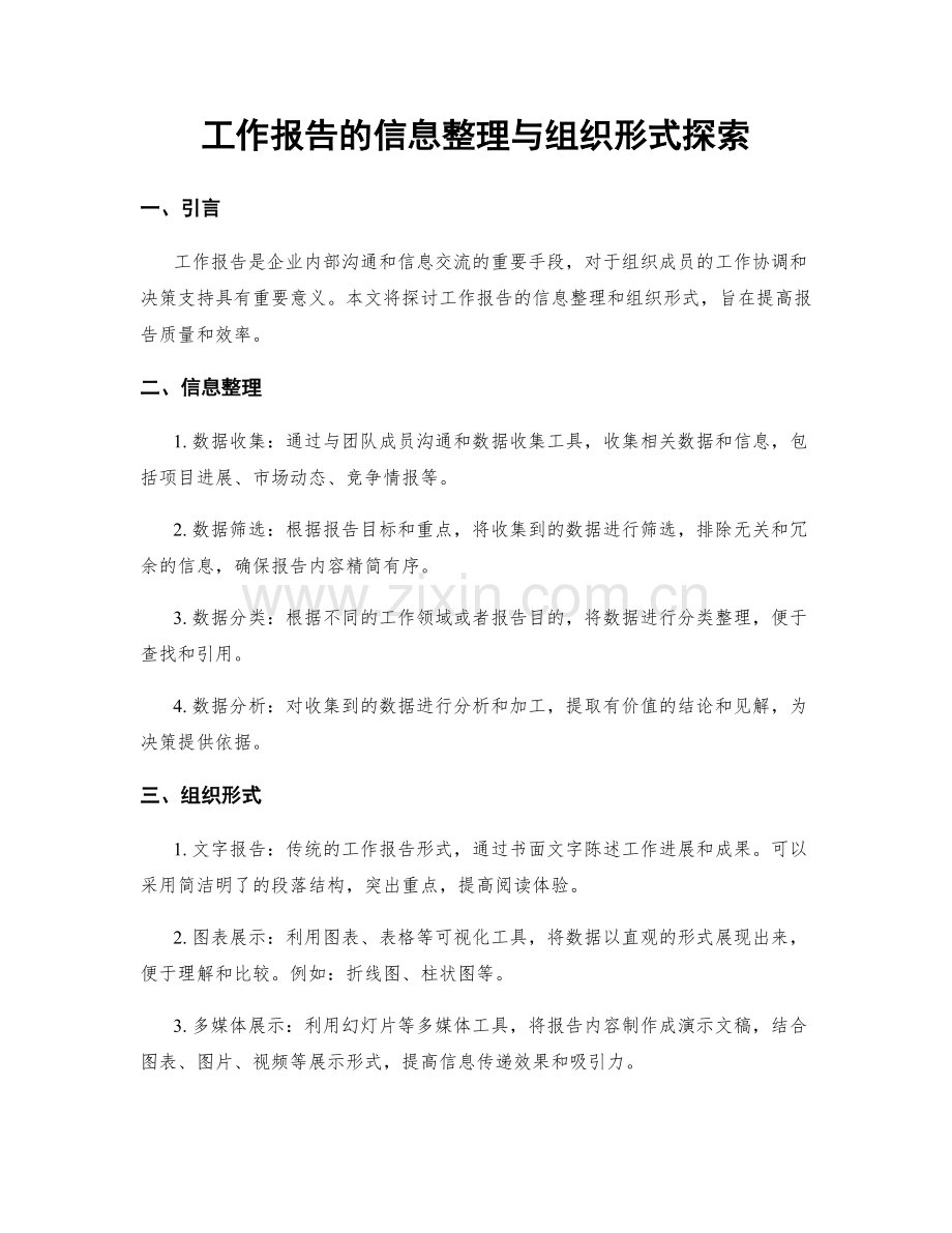 工作报告的信息整理与组织形式探索.docx_第1页