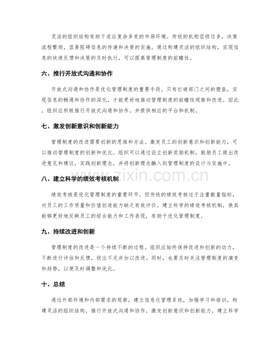 优化管理制度的前瞻性观察和改进.docx_第2页