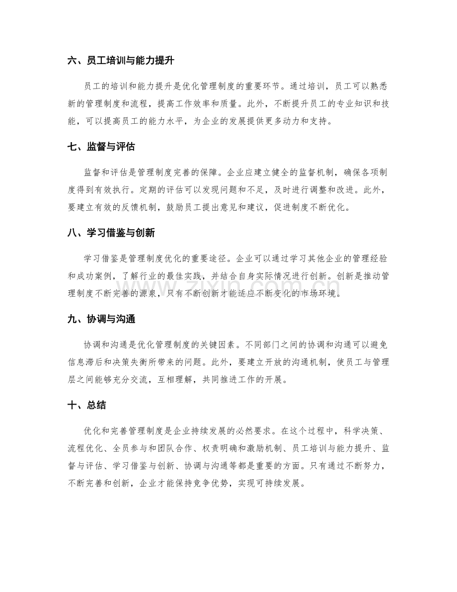 管理制度的优化和完善方法的解析.docx_第2页