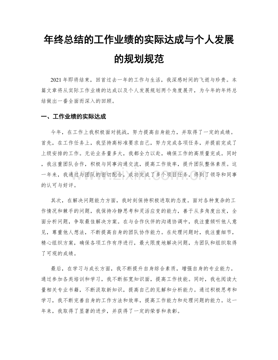 年终总结的工作业绩的实际达成与个人发展的规划规范.docx_第1页