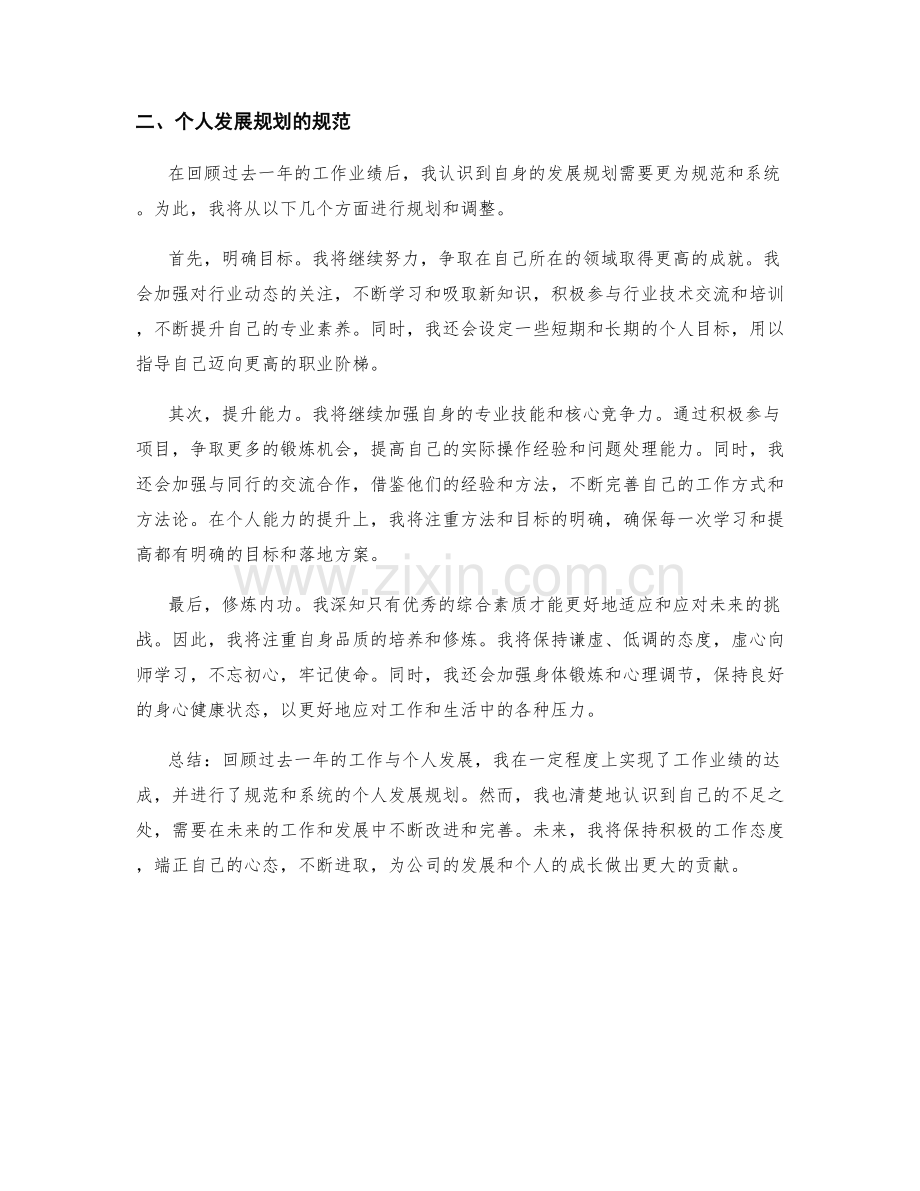 年终总结的工作业绩的实际达成与个人发展的规划规范.docx_第2页