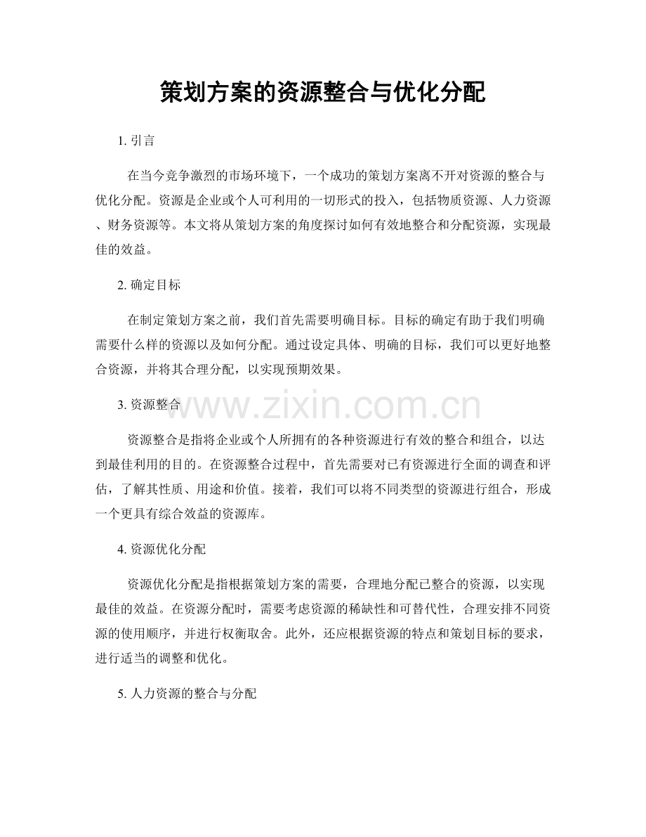 策划方案的资源整合与优化分配.docx_第1页