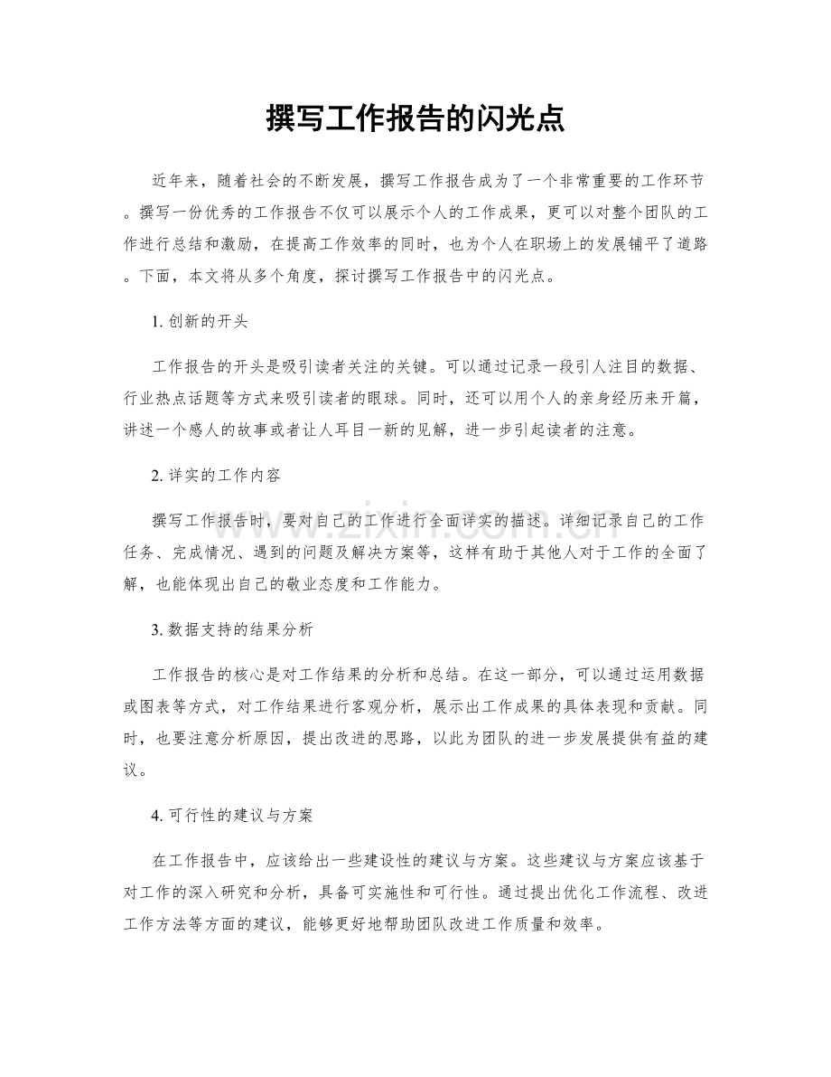 撰写工作报告的闪光点.docx_第1页