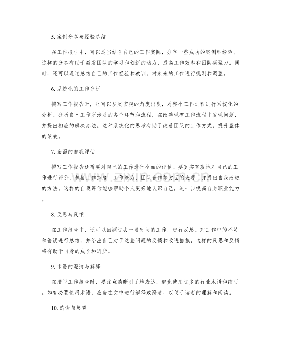 撰写工作报告的闪光点.docx_第2页