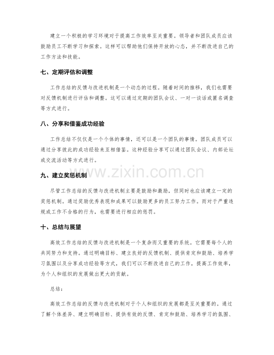 高效工作总结的反馈与改进机制.docx_第2页