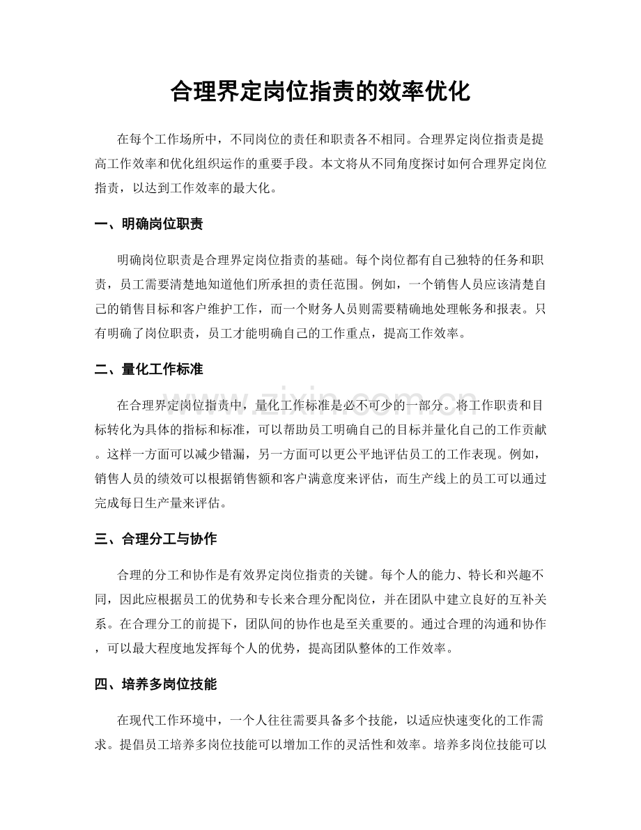 合理界定岗位职责的效率优化.docx_第1页