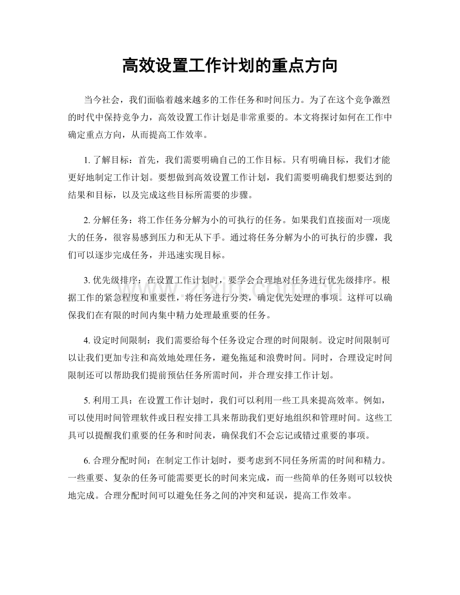 高效设置工作计划的重点方向.docx_第1页