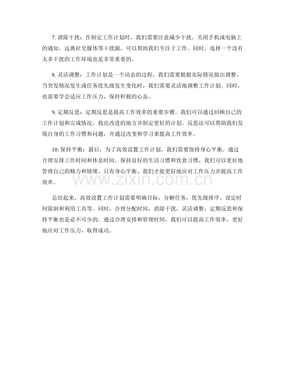高效设置工作计划的重点方向.docx_第2页