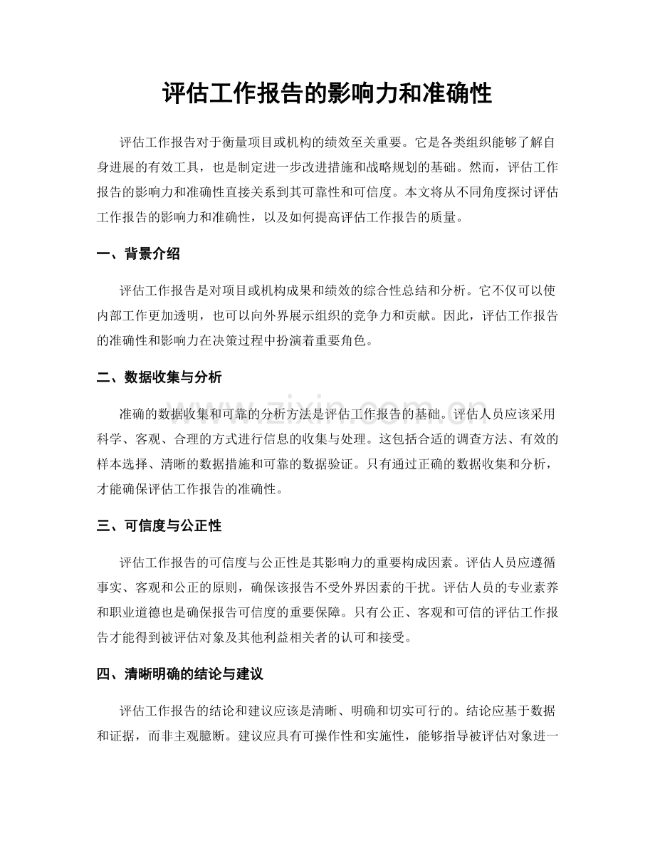 评估工作报告的影响力和准确性.docx_第1页