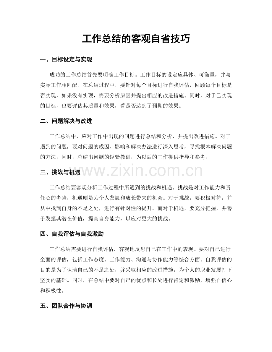 工作总结的客观自省技巧.docx_第1页