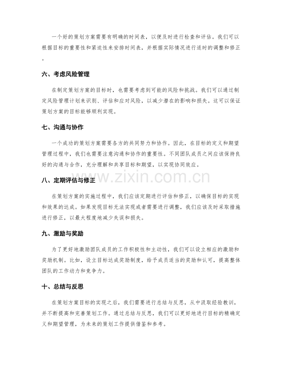 策划方案的目标精确定义与期望管理.docx_第2页
