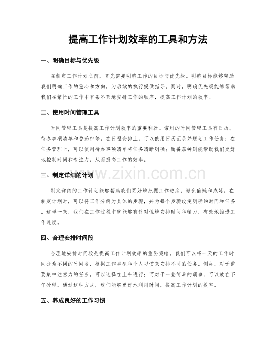 提高工作计划效率的工具和方法.docx_第1页