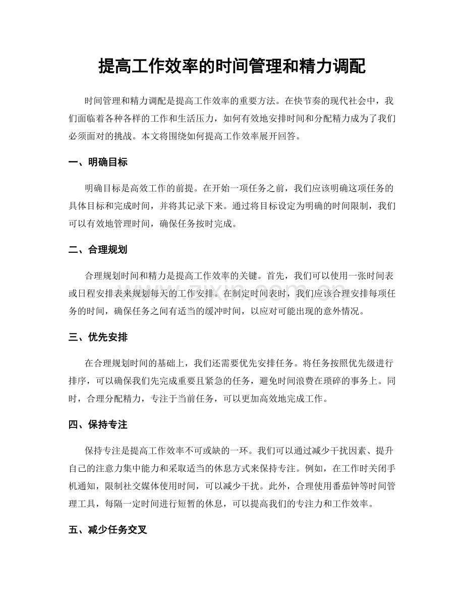 提高工作效率的时间管理和精力调配.docx_第1页