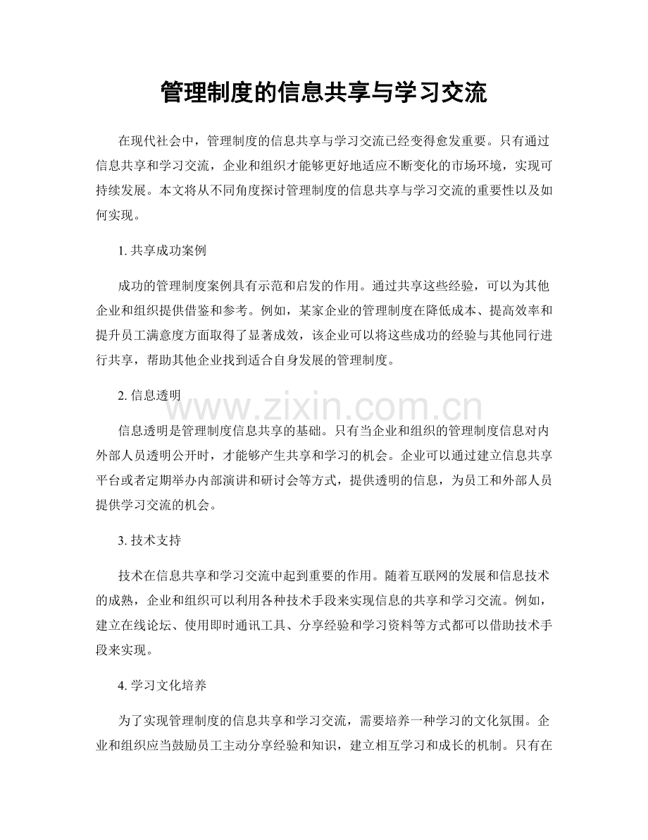 管理制度的信息共享与学习交流.docx_第1页
