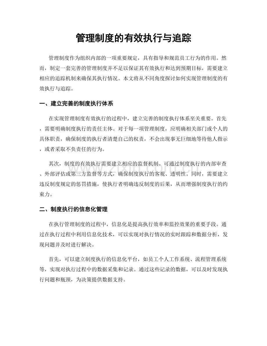 管理制度的有效执行与追踪.docx_第1页