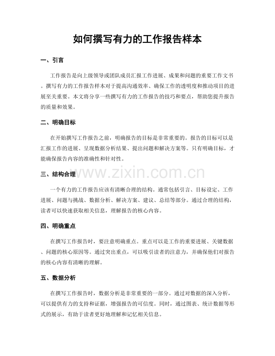 如何撰写有力的工作报告样本.docx_第1页