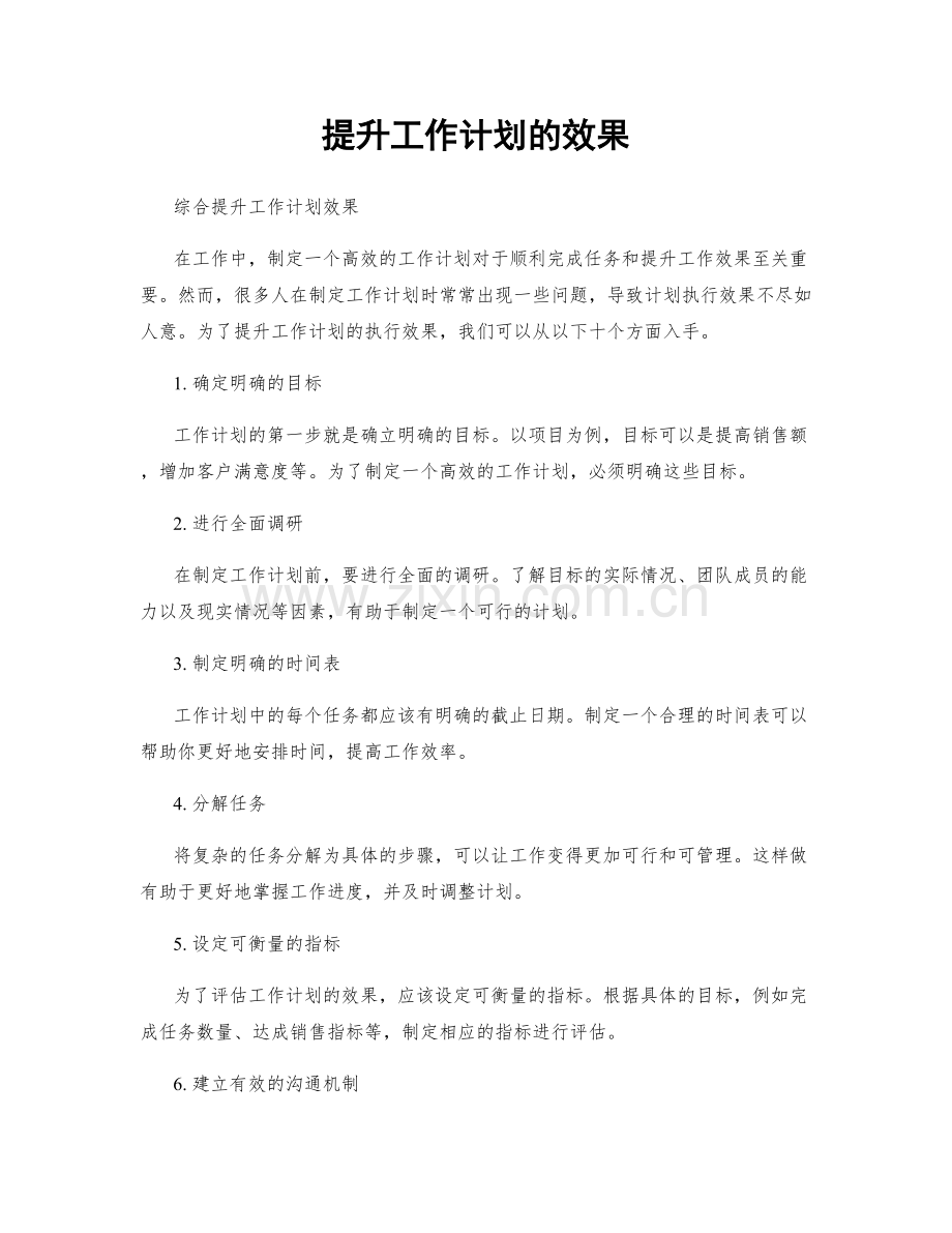 提升工作计划的效果.docx_第1页