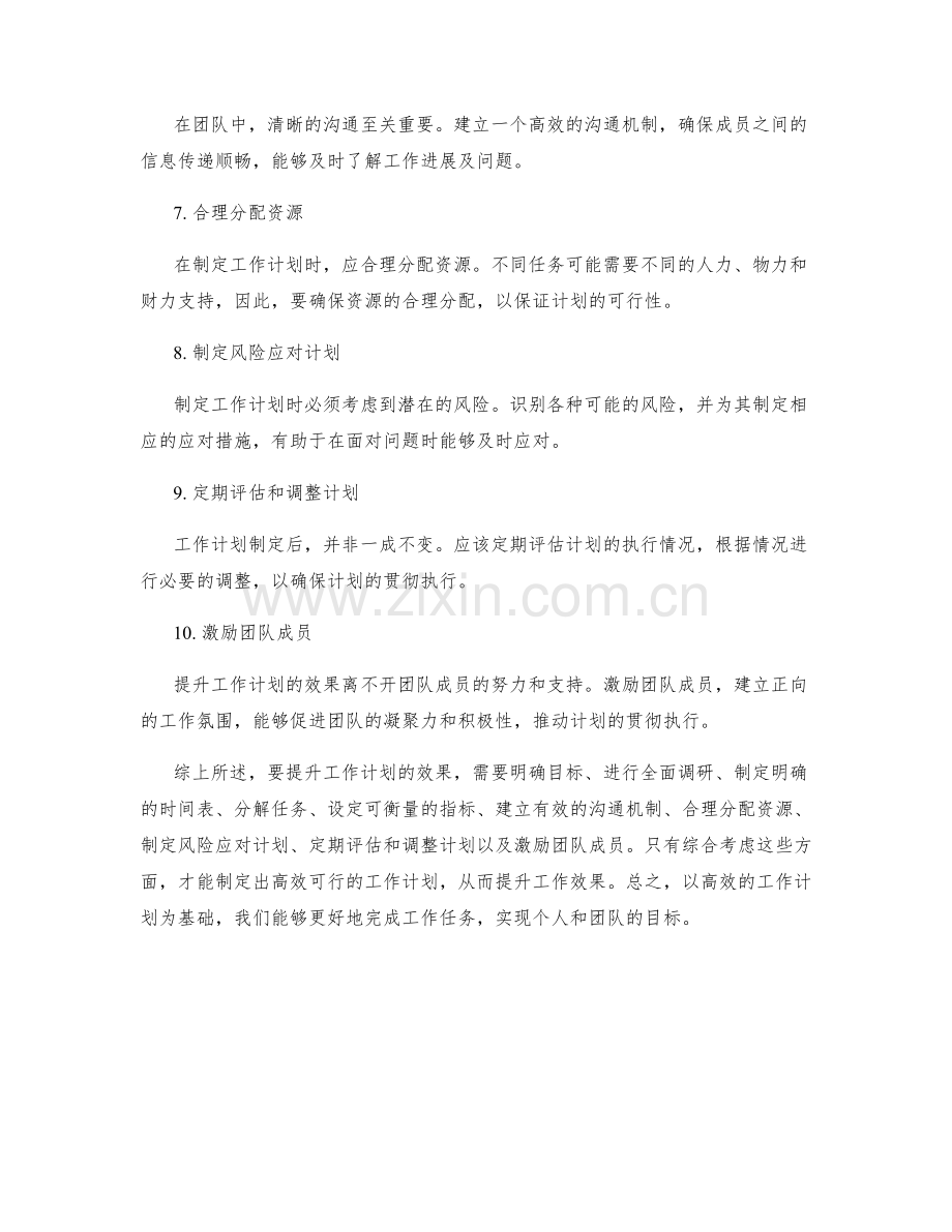提升工作计划的效果.docx_第2页