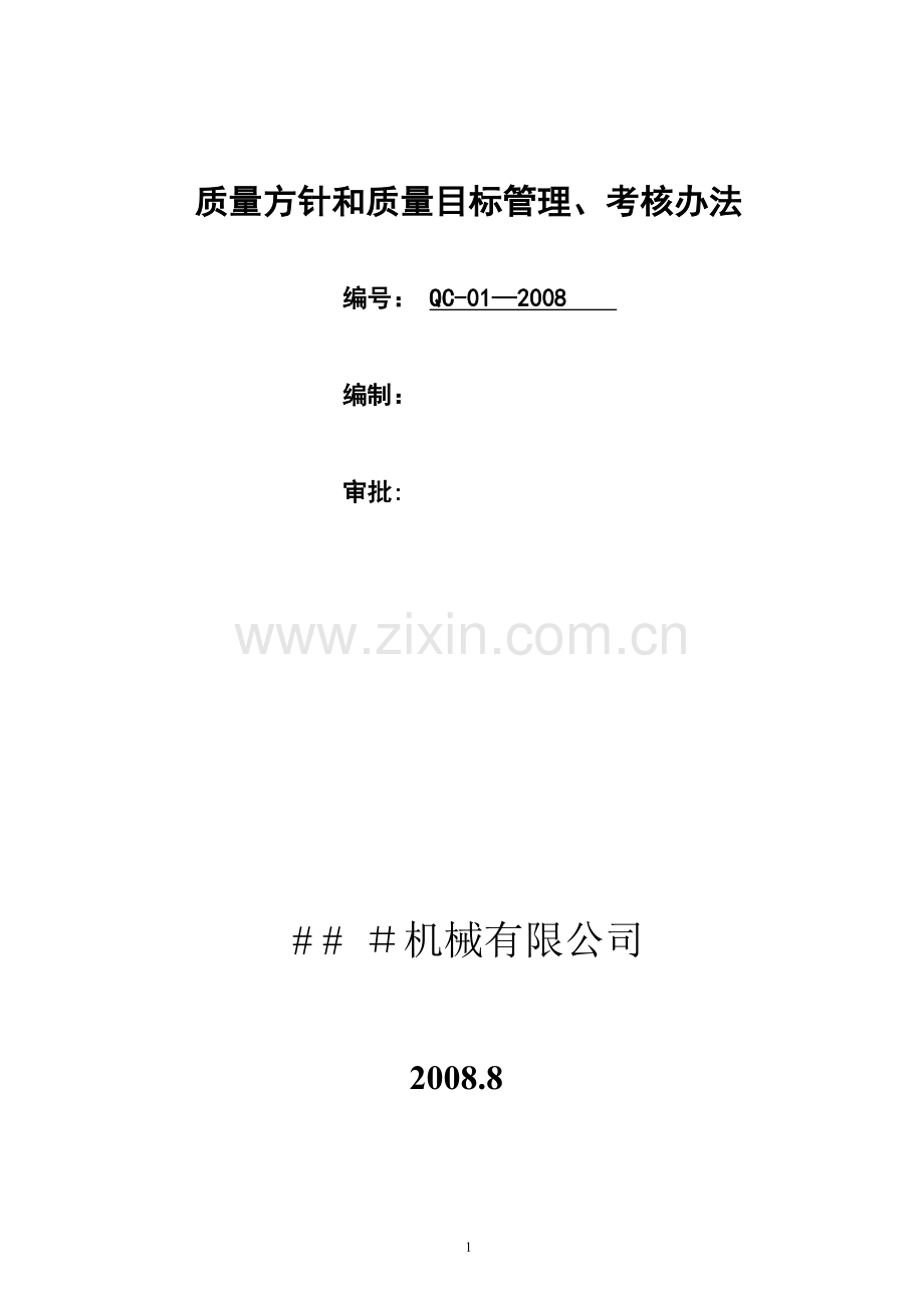 QC-01-2008质量方针和质量目标管理考评办法.doc_第1页