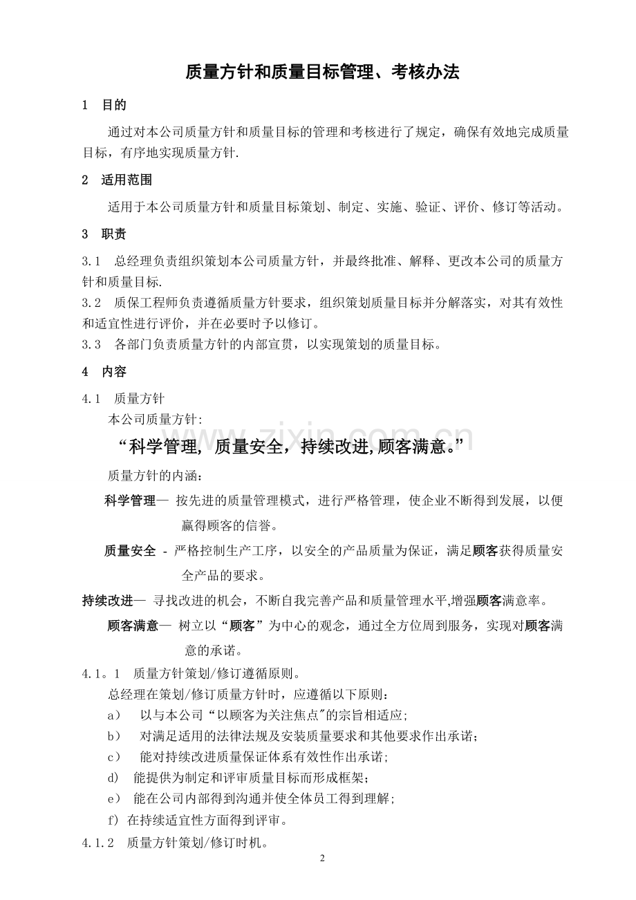 QC-01-2008质量方针和质量目标管理考评办法.doc_第2页