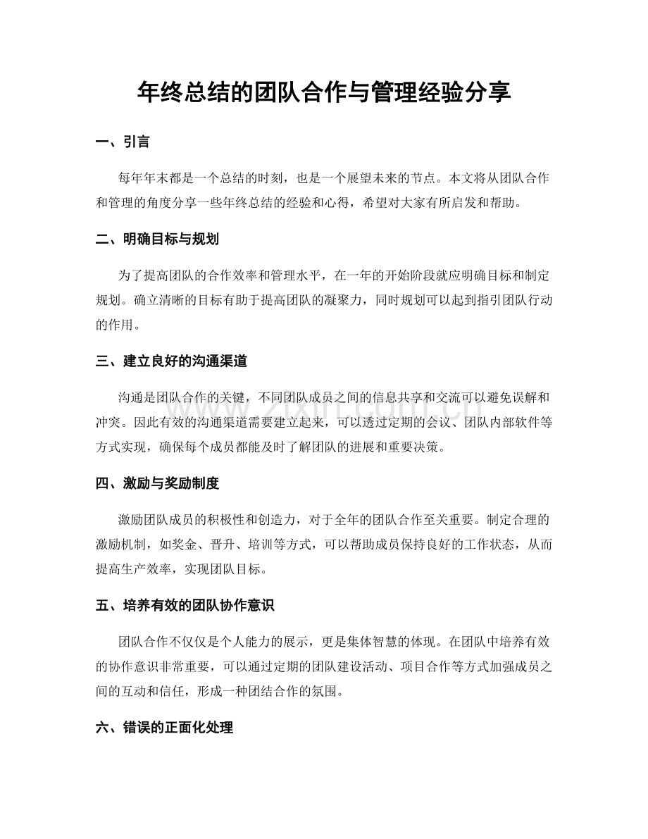 年终总结的团队合作与管理经验分享.docx_第1页