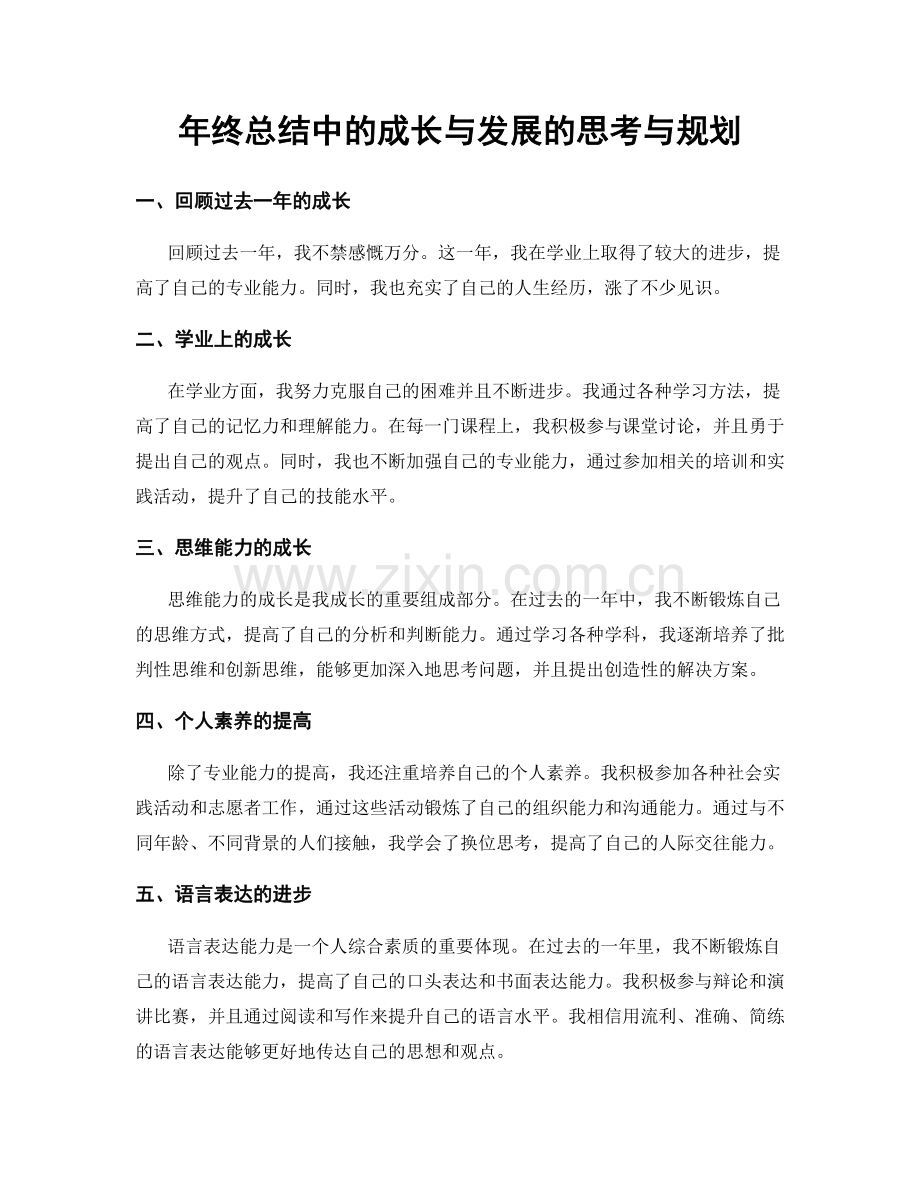 年终总结中的成长与发展的思考与规划.docx_第1页