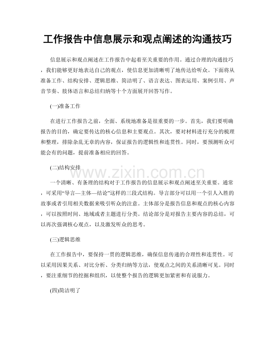 工作报告中信息展示和观点阐述的沟通技巧.docx_第1页