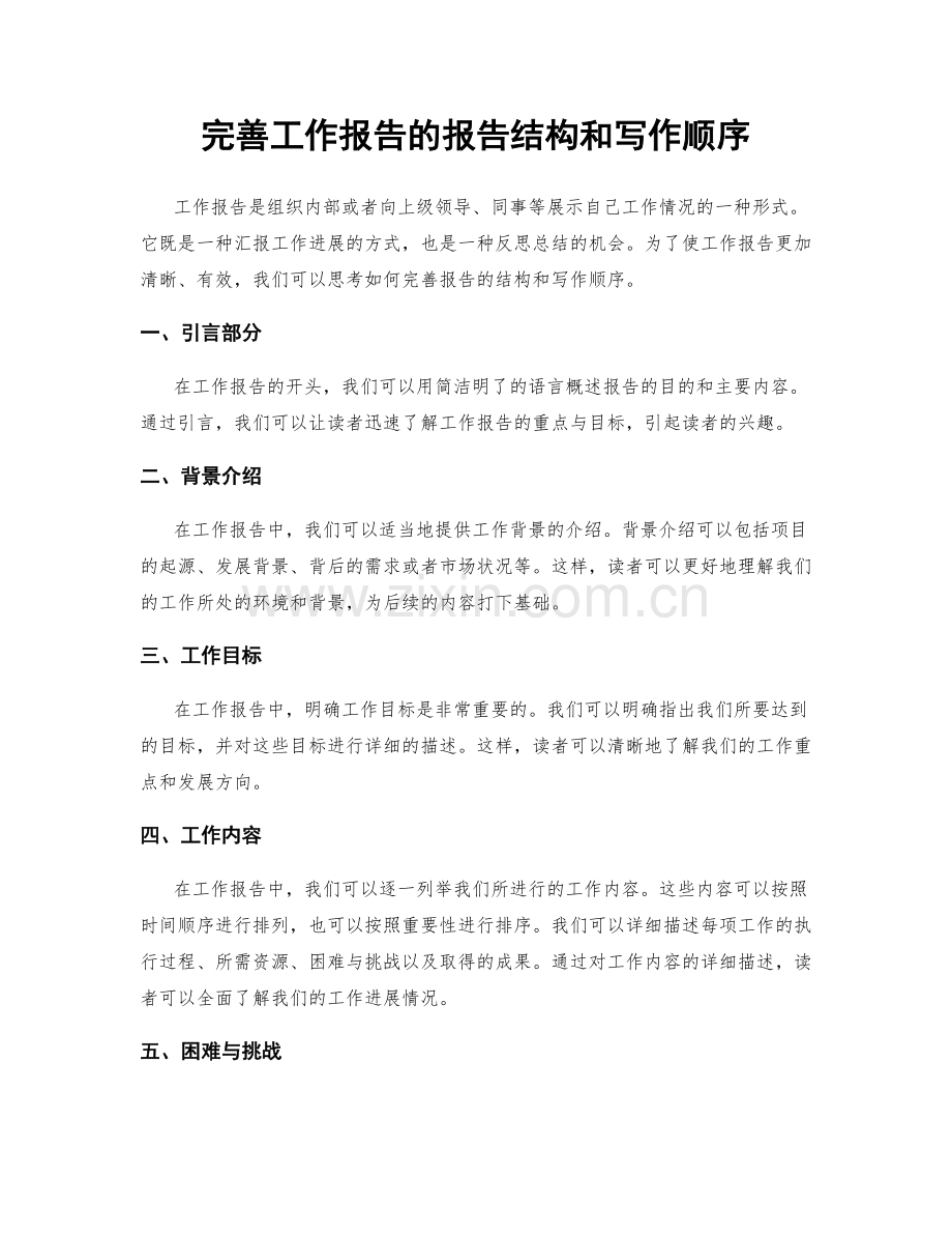 完善工作报告的报告结构和写作顺序.docx_第1页