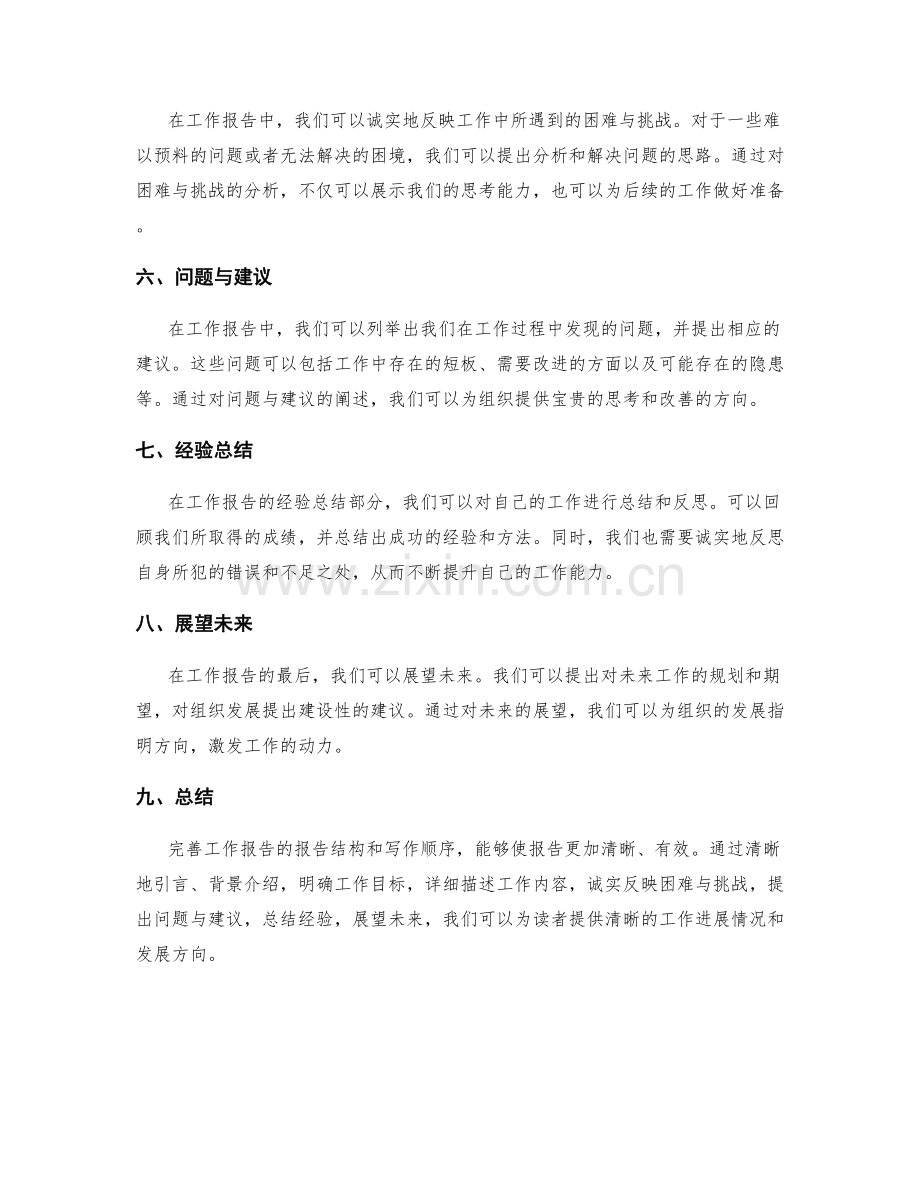 完善工作报告的报告结构和写作顺序.docx_第2页