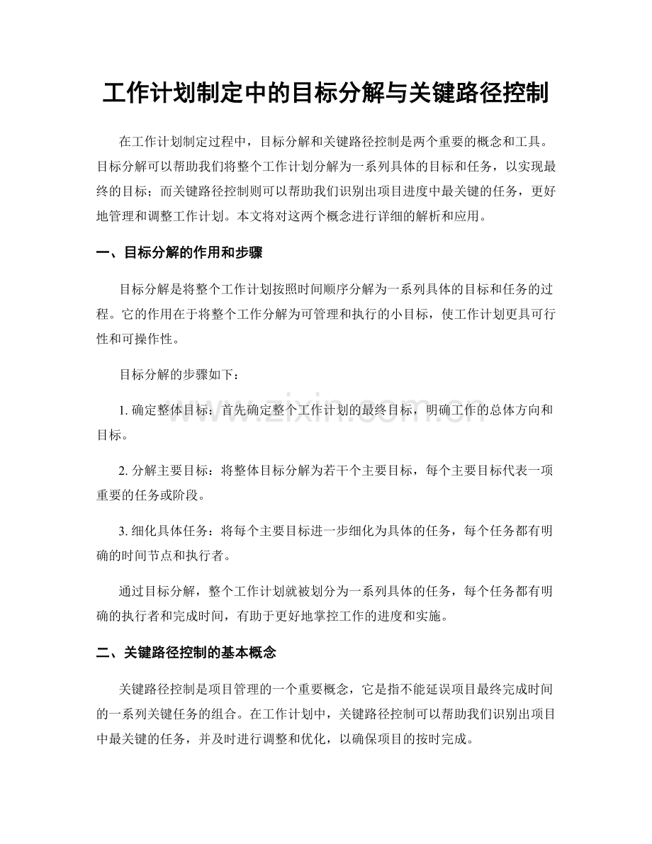 工作计划制定中的目标分解与关键路径控制.docx_第1页