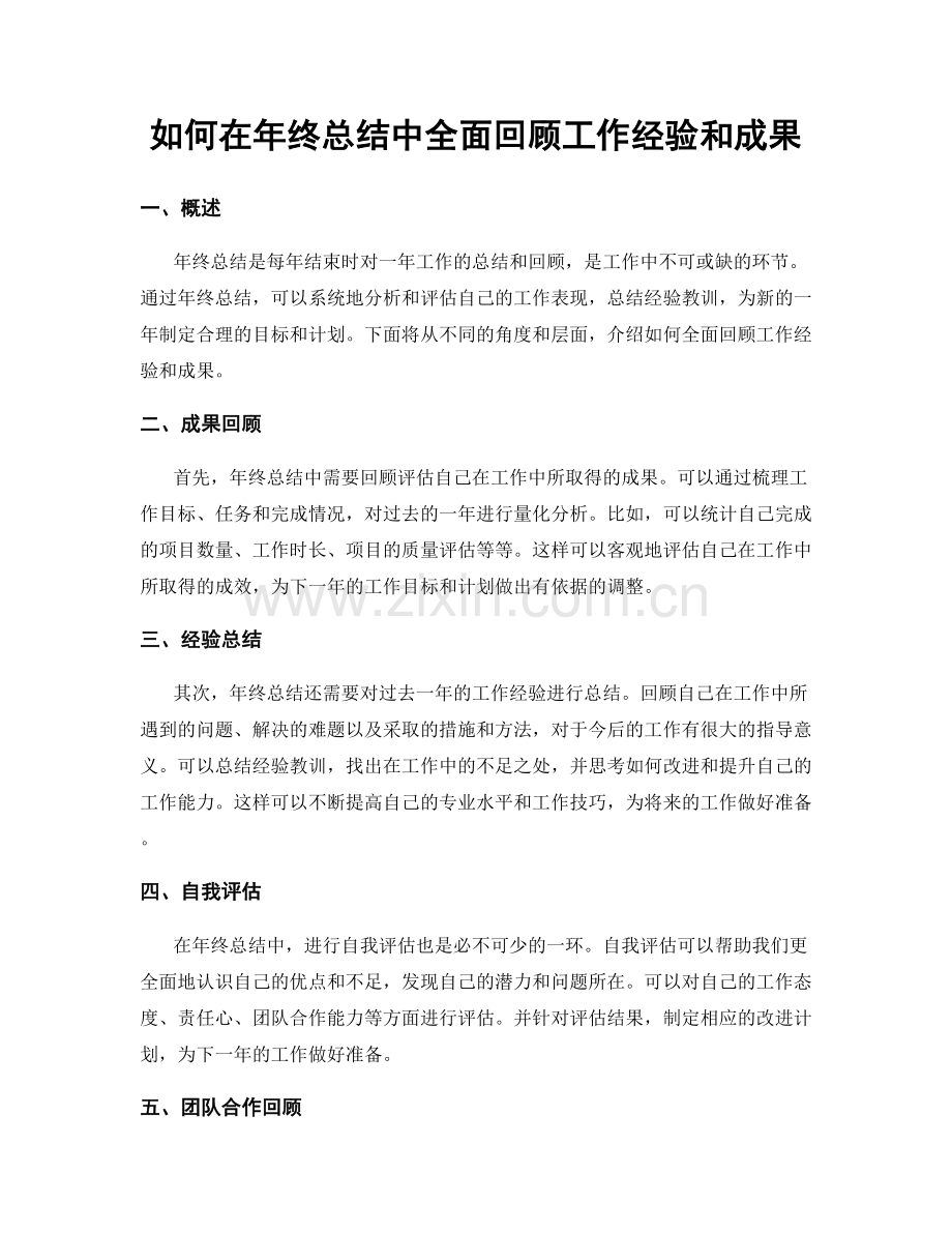 如何在年终总结中全面回顾工作经验和成果.docx_第1页