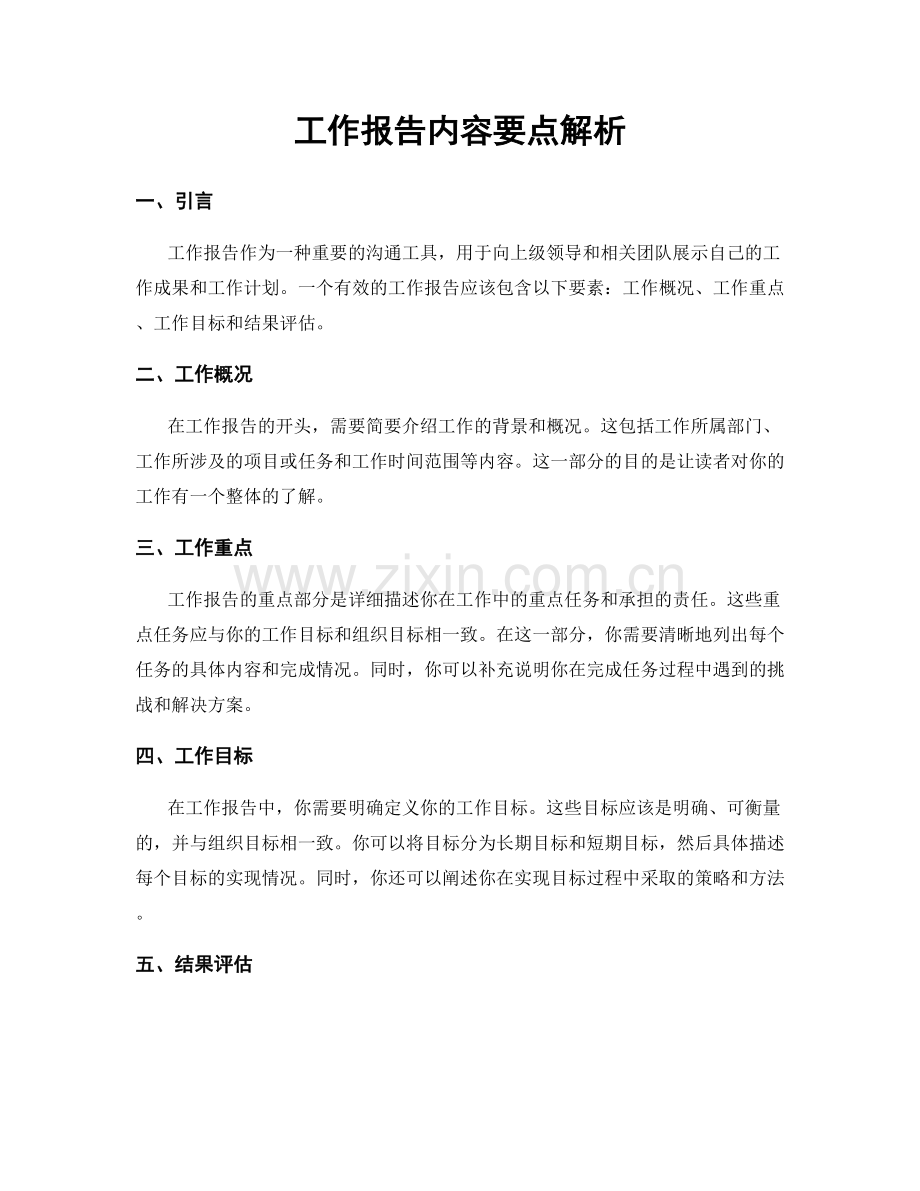 工作报告内容要点解析.docx_第1页
