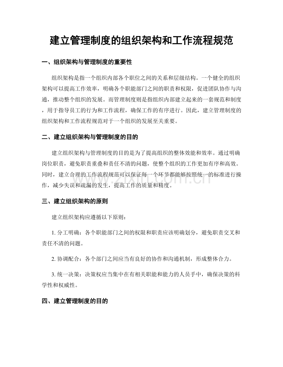 建立管理制度的组织架构和工作流程规范.docx_第1页