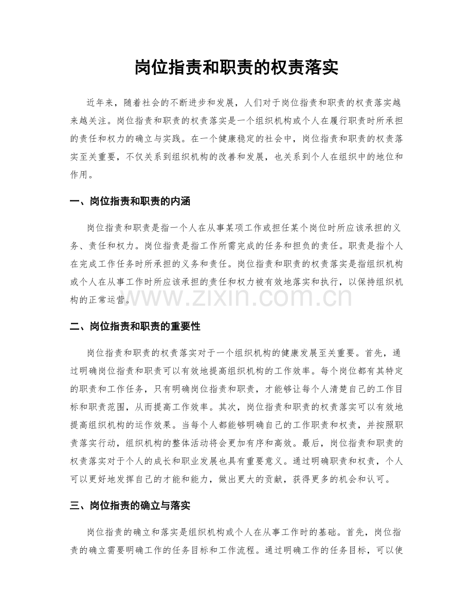 岗位职责和职责的权责落实.docx_第1页