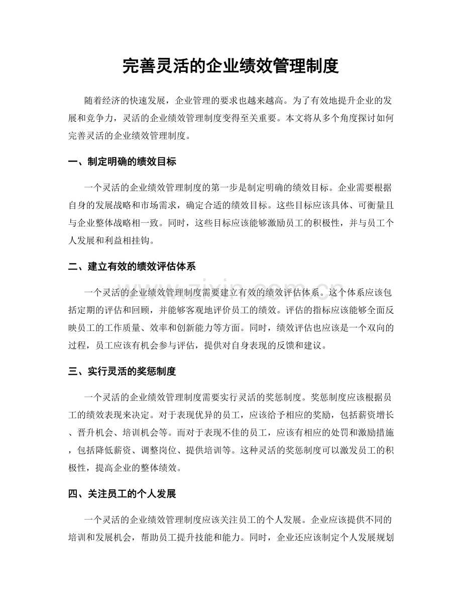 完善灵活的企业绩效管理制度.docx_第1页