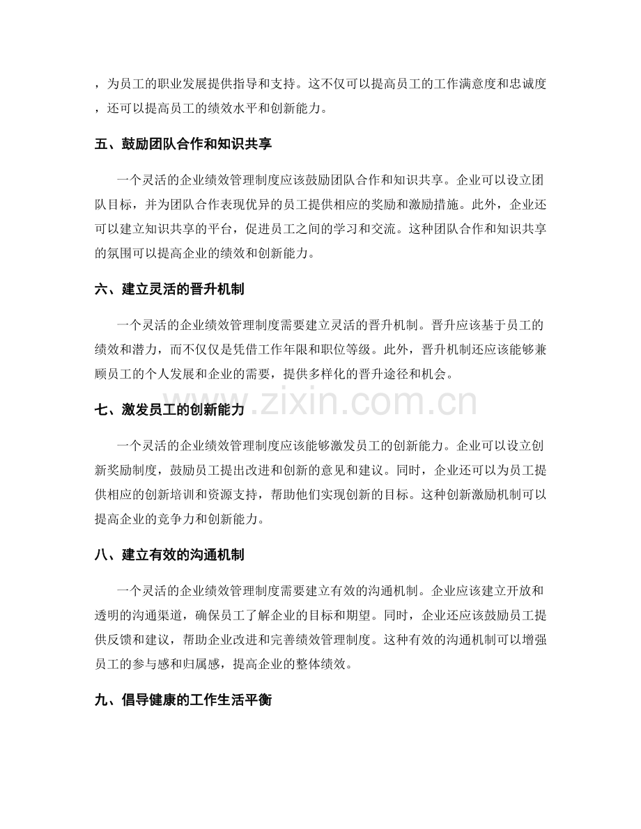 完善灵活的企业绩效管理制度.docx_第2页