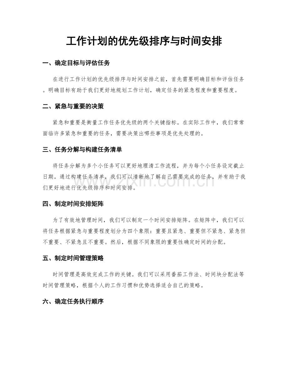 工作计划的优先级排序与时间安排.docx_第1页
