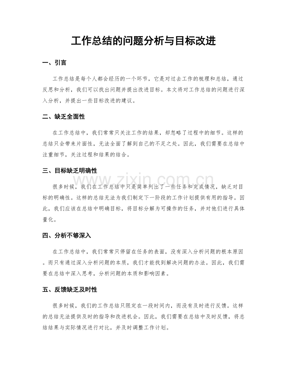 工作总结的问题分析与目标改进.docx_第1页