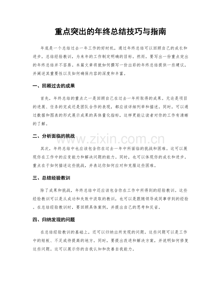 重点突出的年终总结技巧与指南.docx_第1页