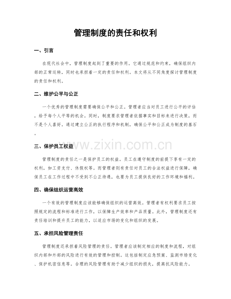 管理制度的责任和权利.docx_第1页