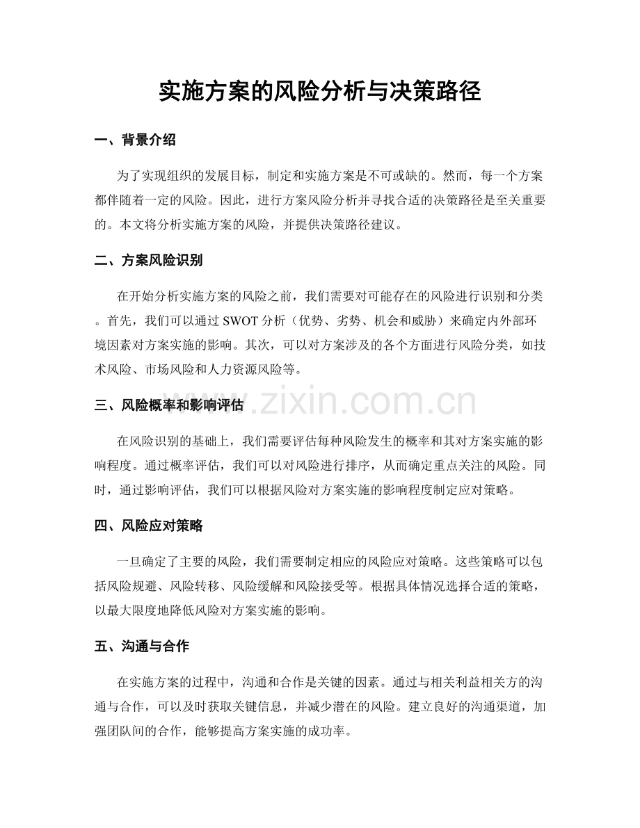 实施方案的风险分析与决策路径.docx_第1页