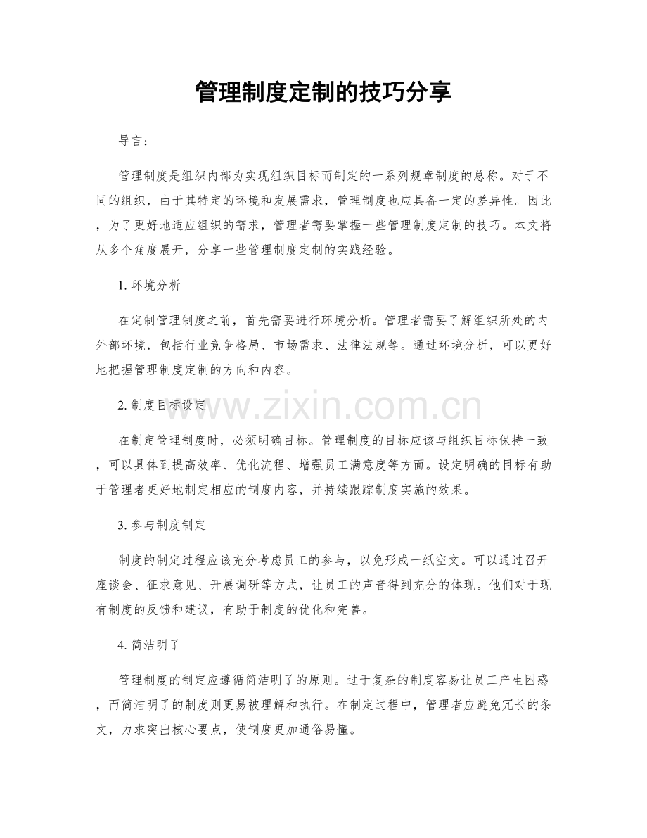 管理制度定制的技巧分享.docx_第1页