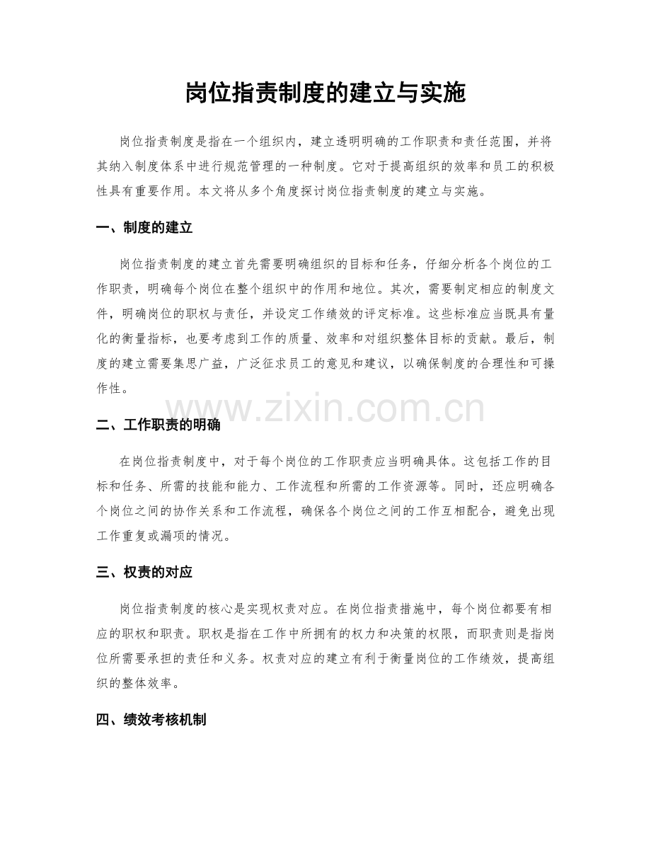 岗位职责制度的建立与实施.docx_第1页