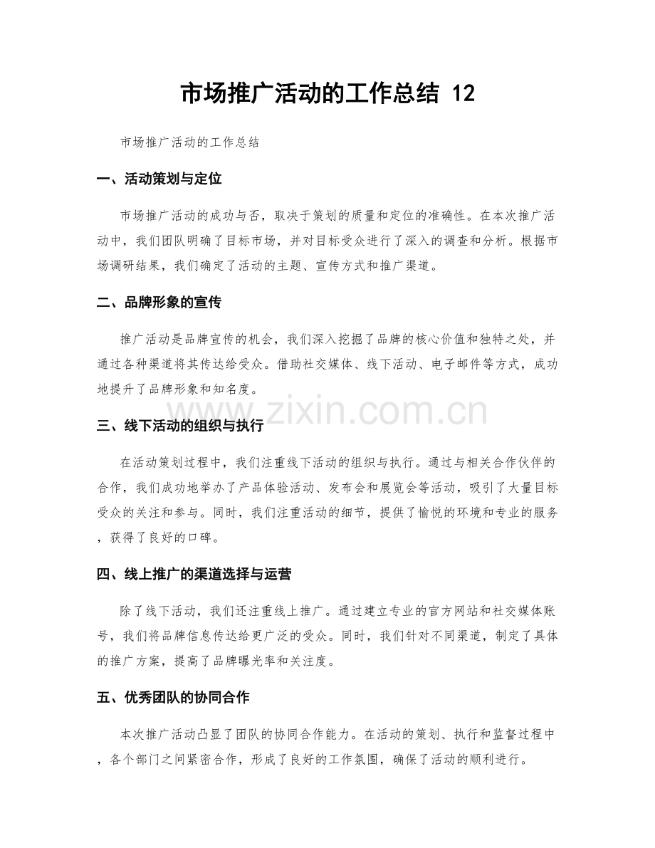 市场推广活动的工作总结 12.docx_第1页