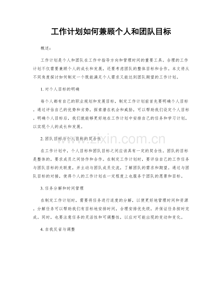 工作计划如何兼顾个人和团队目标.docx_第1页