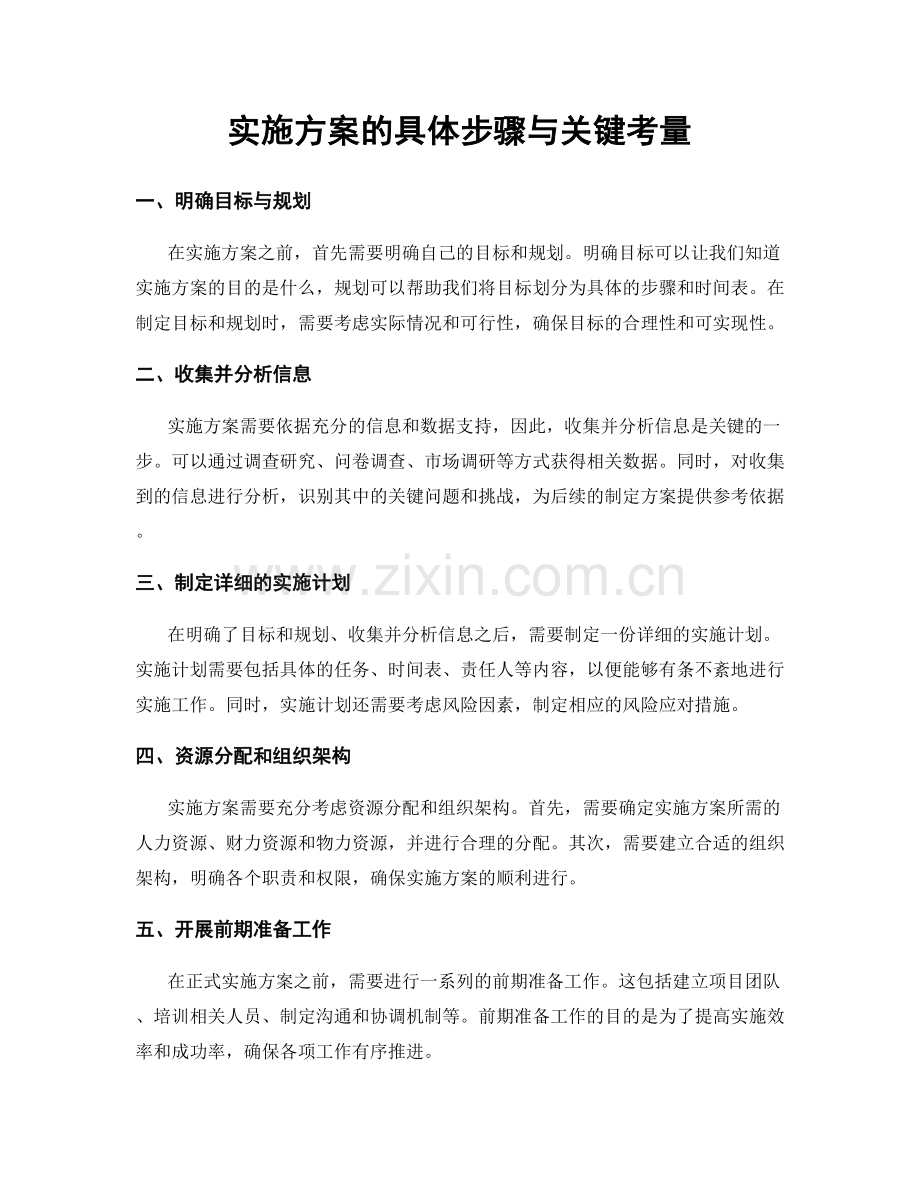 实施方案的具体步骤与关键考量.docx_第1页