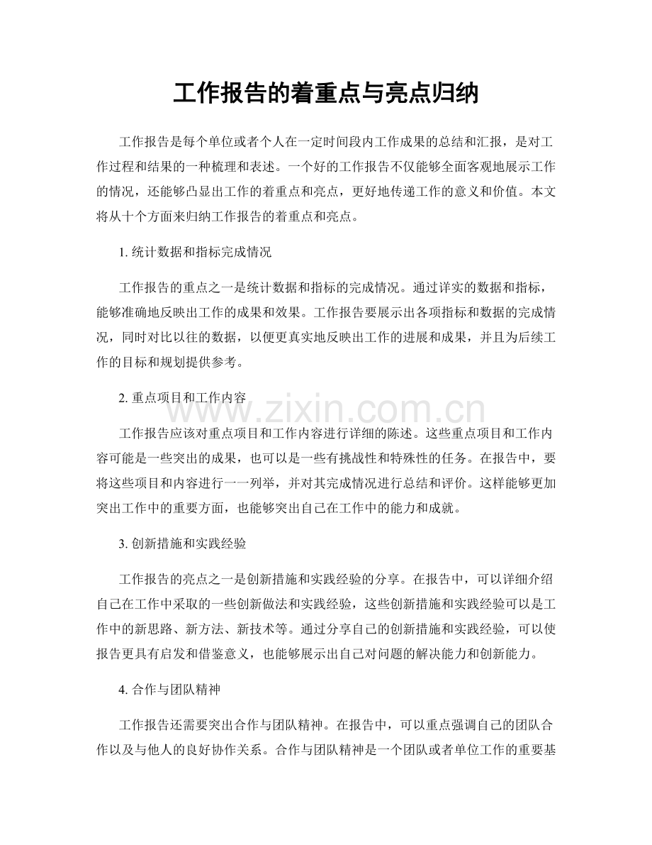 工作报告的着重点与亮点归纳.docx_第1页
