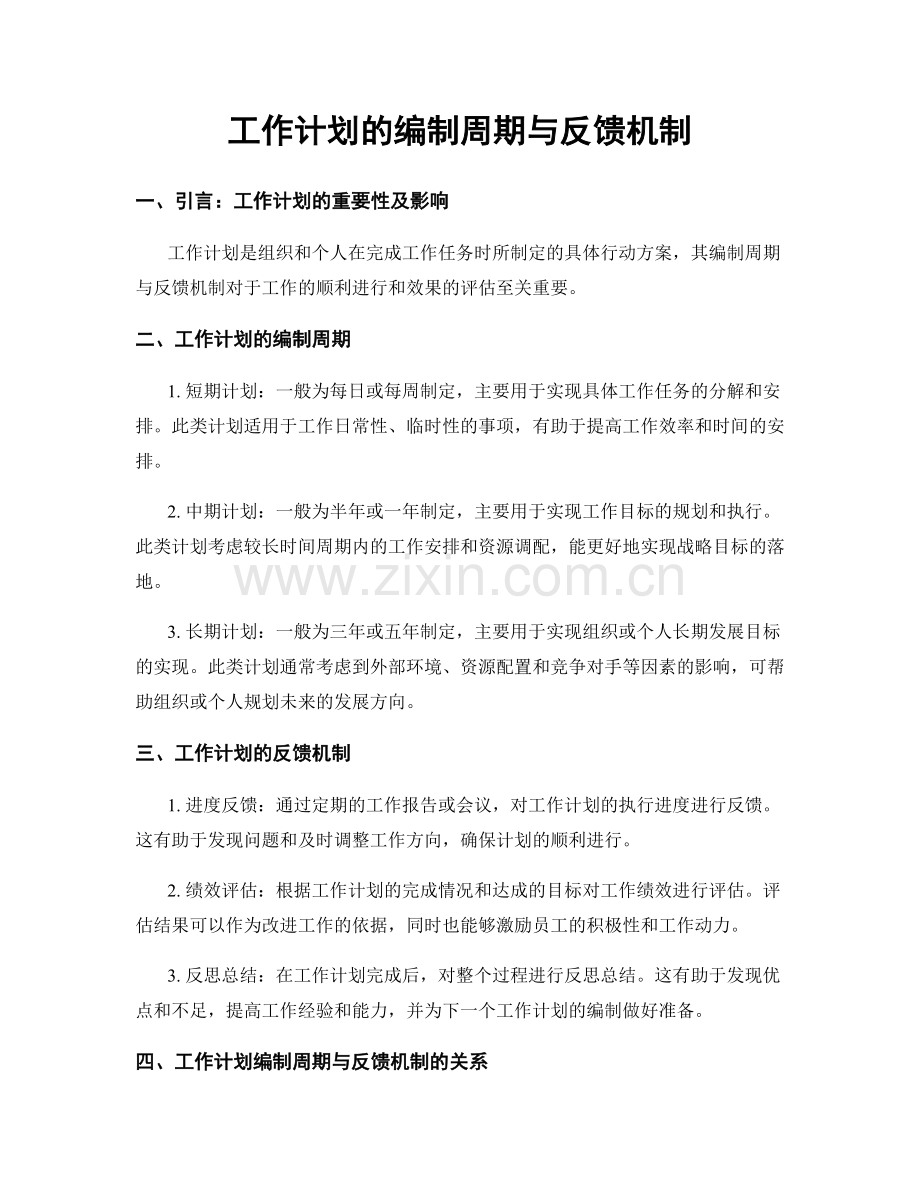 工作计划的编制周期与反馈机制.docx_第1页