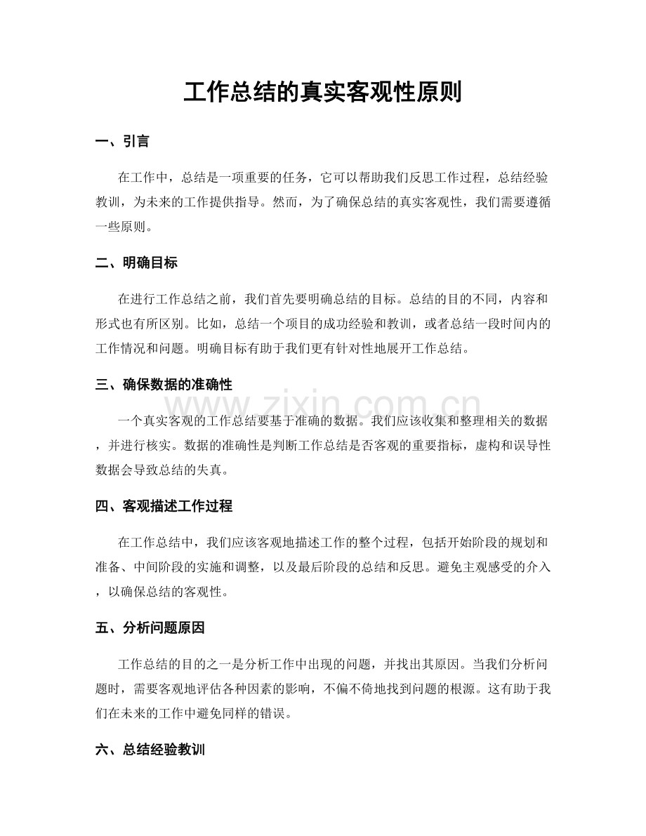 工作总结的真实客观性原则.docx_第1页