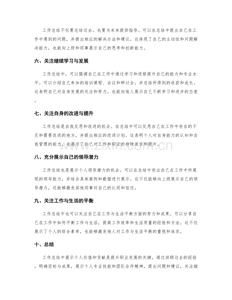 工作总结中的个人价值与贡献展示.docx_第2页